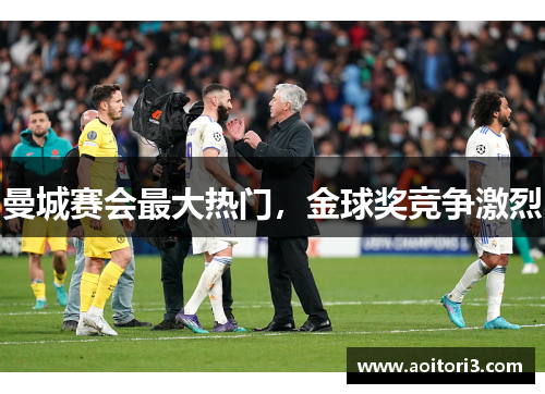 曼城赛会最大热门，金球奖竞争激烈