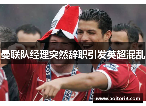 曼联队经理突然辞职引发英超混乱