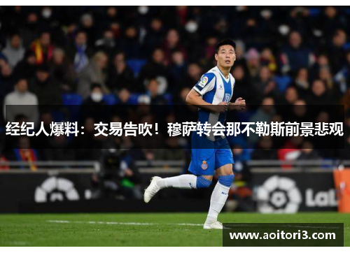 经纪人爆料：交易告吹！穆萨转会那不勒斯前景悲观