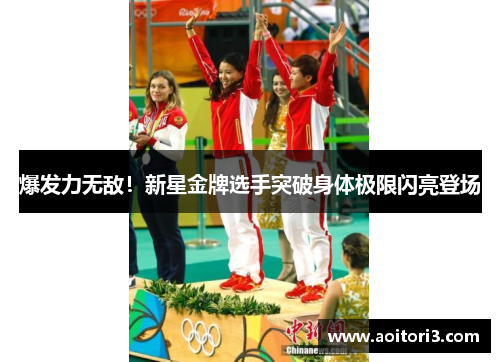 爆发力无敌！新星金牌选手突破身体极限闪亮登场