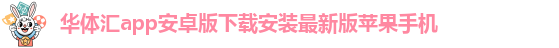 华体汇app安卓版怎么下载安装到手机上面去